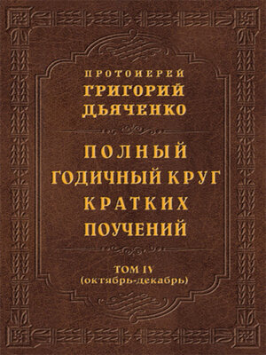 cover image of Полный годичный круг кратких поучений. Том IV (октябрь – декабрь)